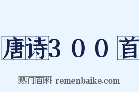 唐诗300首是什么意思的图片